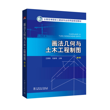 全国高等院校土建类专业实用型规划教材 画法几何与土木工程制图（第2版） pdf epub mobi 下载