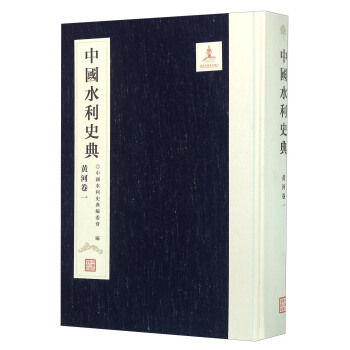 中国水利史典(黄河卷1)