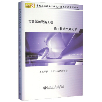 市政基礎設施工程施工技術交底記錄 pdf epub mobi 下载
