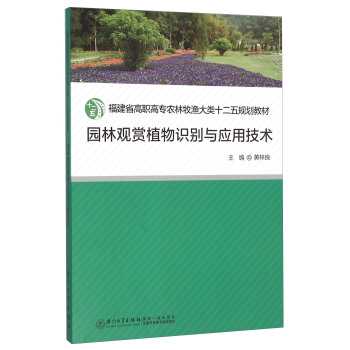 園林觀賞植物識彆與應用技術 pdf epub mobi 下载