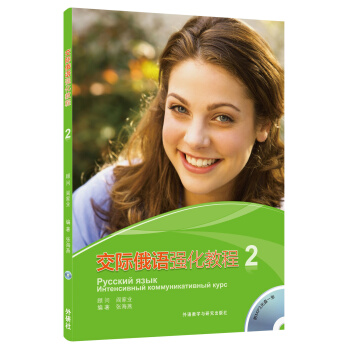 交际俄语强化教程(2)(配MP3) pdf epub mobi 下载