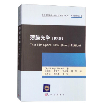 薄膜光學（第4版） [Thin-Film Optical Filters (Fourth Edition)] pdf epub mobi 下载