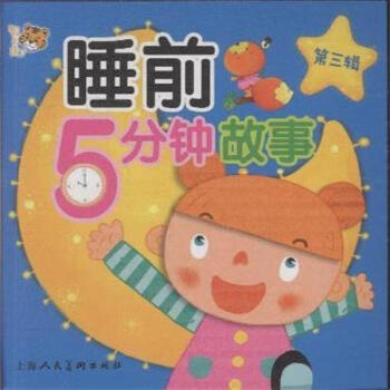睡前5分鍾故事-第三輯 pdf epub mobi 電子書 下載