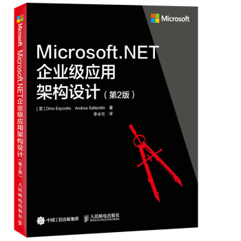 Microsoft.NET企業級應用架構設計 (第2版)