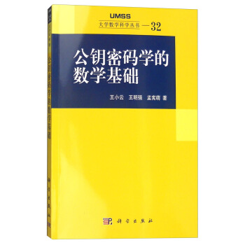 公钥密码学的数学基础