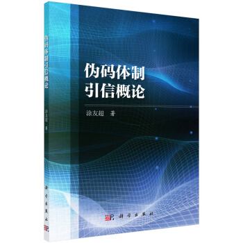 伪码体制引信概论 pdf epub mobi 下载