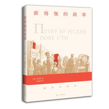 果戈理经典中短篇小说六篇：彼得堡的故事 pdf epub mobi 电子书 下载