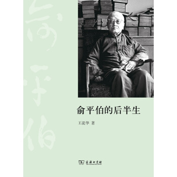 俞平伯的後半生 pdf epub mobi 下载