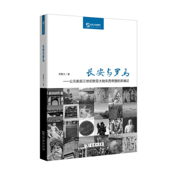 长安与罗马:公元前后三世纪欧亚大陆东西帝国的双城记/丝瓷之路博览