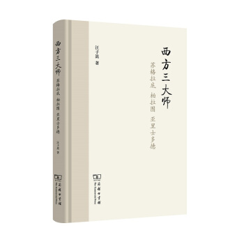 西方三大師 蘇格拉底 柏拉圖 亞裏士多德 pdf epub mobi 電子書 下載