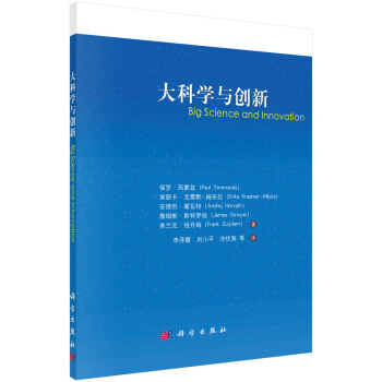 大科学与创新 pdf epub mobi 下载