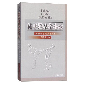 徒手擒拿格鬥術 pdf epub mobi 電子書 下載