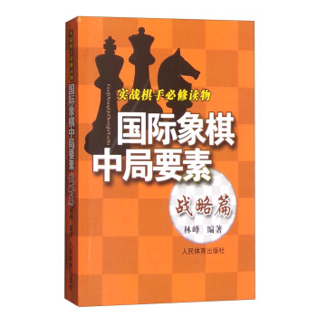 實踐棋手必修讀物：國際象棋中局要素（戰略篇） pdf epub mobi 下载