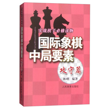 实践棋手必修读物：国际象棋中局要素（攻守篇） pdf epub mobi 下载