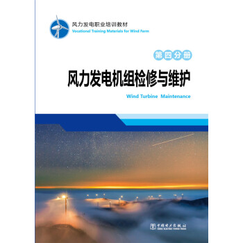 風力發電職業培訓教材 第四分冊 風力發電機組檢修與維護 pdf epub mobi 下载