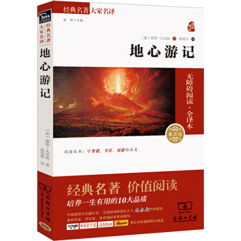 地心遊記 經典名著 大傢名譯(新課標 無障礙閱讀 全譯本平裝)