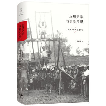 反思史学与史学反思 pdf epub mobi 下载