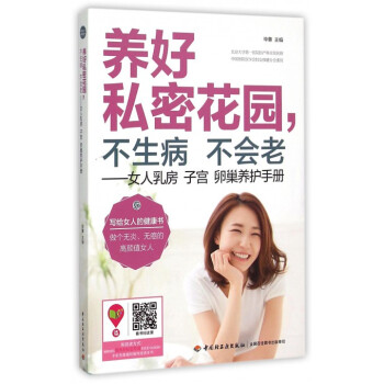 养好私密花园不生病不会老--女人乳房子宫卵巢养护手册 pdf epub mobi 电子书 下载