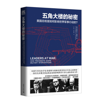 戰憶文庫·五角大樓的秘密：美國總統是如何影響世界軍事行動的？ pdf epub mobi 下载