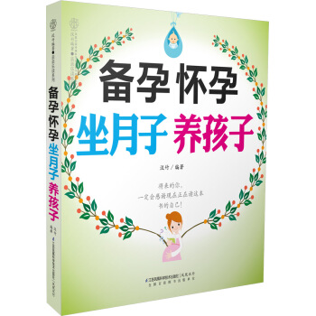 备孕 怀孕 坐月子 养孩子 pdf epub mobi 下载