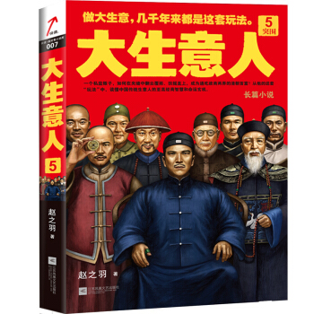 政商小说里程碑之作：大生意人5 突围 pdf epub mobi 下载