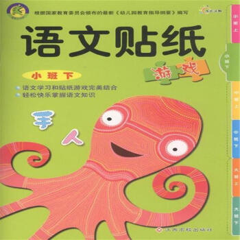 語文貼紙遊戲-小班下 pdf epub mobi 電子書 下載