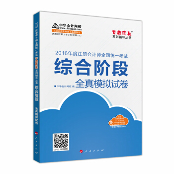 2016注冊會計師綜閤階段全真模擬試捲“夢想成真”係列圖書 pdf epub mobi 電子書 下載