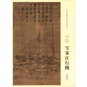 雪霁江行图 pdf epub mobi 下载