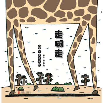 走啊走/启发绘本馆出品 [3-6岁] [あるいてます] pdf epub mobi 下载