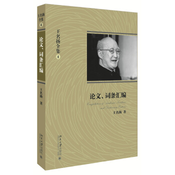 王名扬全集：论文、词条汇编 pdf epub mobi 下载