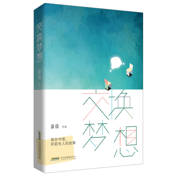 交換夢想：我在中國，聽陌生人的故事 pdf epub mobi 下载