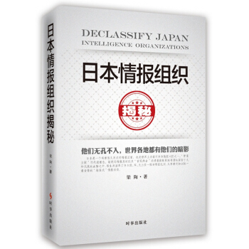 日本情報組織揭秘(最新修訂版)