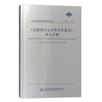 《公路项目安全性评价规范》释义手册 [Application Handbook of Specifications for Highway Safety Audit] pdf epub mobi 下载