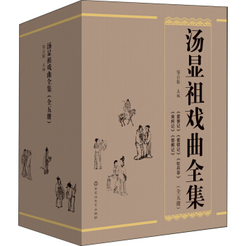 湯顯祖戲麯全集 pdf epub mobi 下载