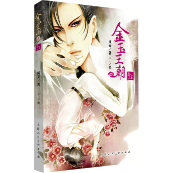 金玉王朝2（夺玉下） pdf epub mobi 电子书 下载