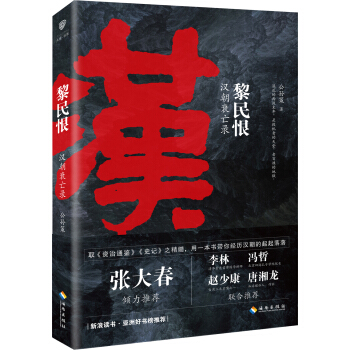 黎民恨：漢朝衰亡錄 pdf epub mobi 下载