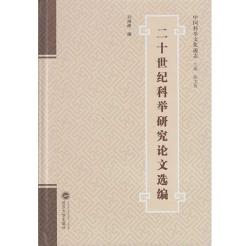 二十世紀科舉研究論文選編 pdf epub mobi 下载