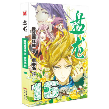 盘龙16 pdf epub mobi 下载