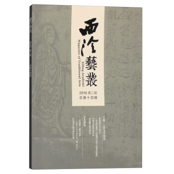 西泠艺丛（2016年第二期，总第十四期） pdf epub mobi 下载