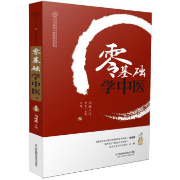 零基础学中医