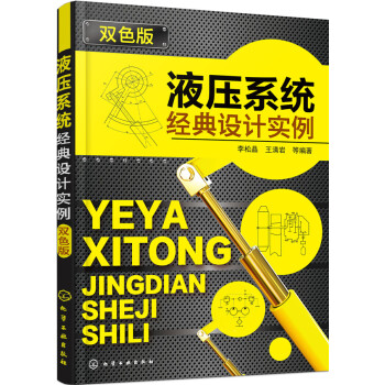 液壓係統經典設計實例（雙色版） pdf epub mobi 下载