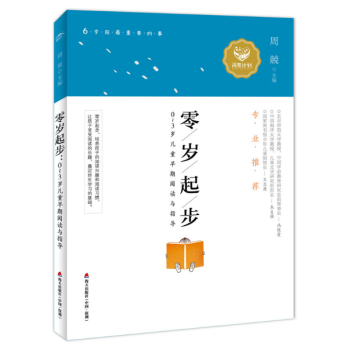 零歲起步:0～3歲兒童早期閱讀與指導 pdf epub mobi 下载