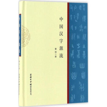 中國漢字源流