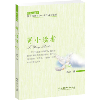冰心三部曲:寄小读者