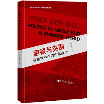困顿与突围：变化世界中的中东政治 pdf epub mobi 电子书 下载