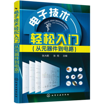 电子技术轻松入门（从元器件到电路） pdf epub mobi 下载