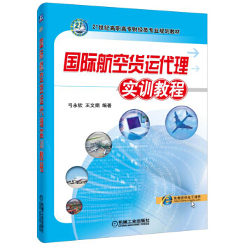 國際航空貨運代理實訓教程