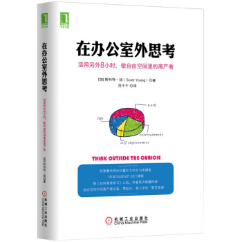 在辦公室外思考：活用另外8小時，做自由空間裏的高産者 [think outside the cubicle] pdf epub mobi 下载