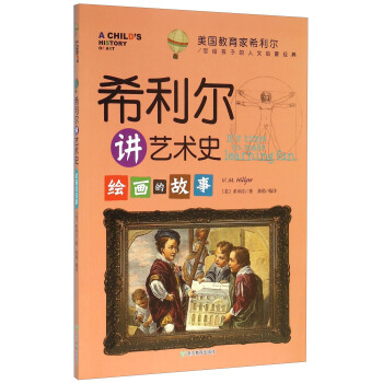 美国教育家希利尔写给孩子的人文启蒙经典：希利尔讲艺术史 绘画的故事 [It's Time To Make Learning Fun] pdf epub mobi 下载
