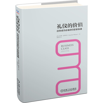 礼仪的价值：迈向成功必备的9堂修身课 pdf epub mobi 下载